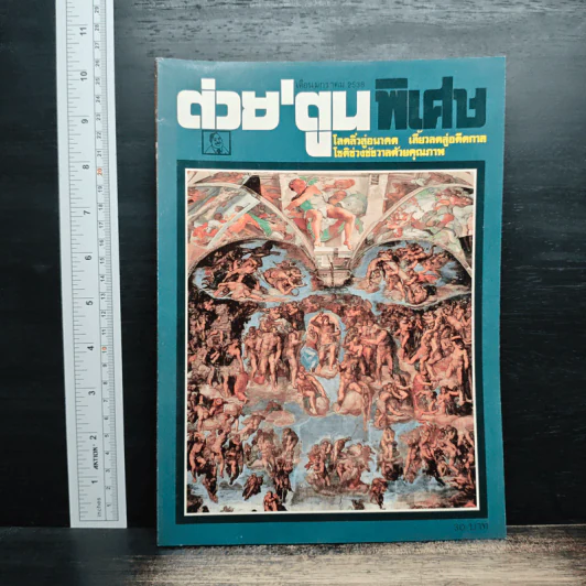 ต่วยตูน ปีที่ 20 ฉบับที่ 239 ม.ค.2538 รูปที่ 1