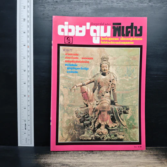 ต่วยตูนพิเศษ ปีที่ 26 ฉบับที่ 302 ก.พ.2544 รูปที่ 1