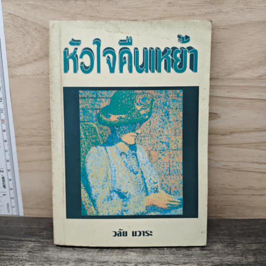 หัวใจคืนเหย้า - วลัย นวาระ รูปที่ 1