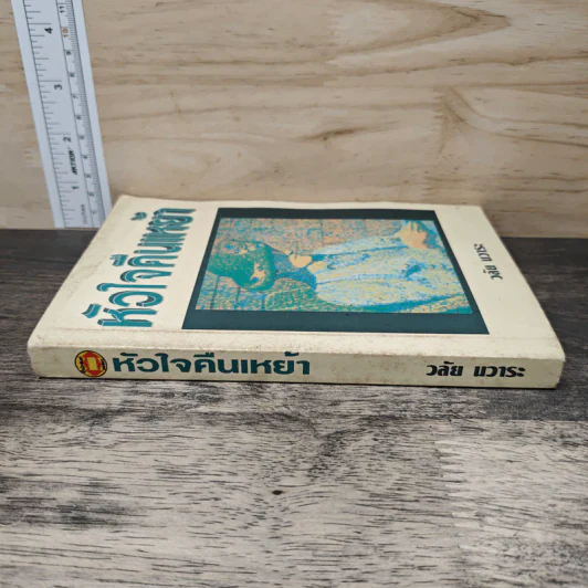 หัวใจคืนเหย้า - วลัย นวาระ รูปที่ 2
