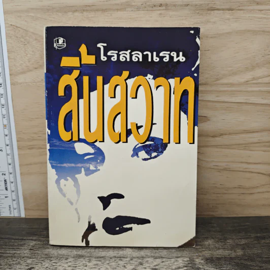 สิ้นสวาท - โรสลาเรน รูปที่ 1