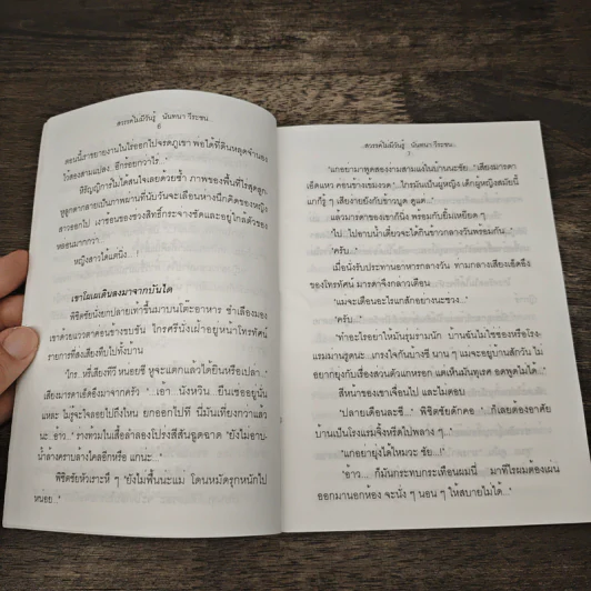 สวรรค์ไม่มีวันรู้ - นันทนา วีระชน รูปที่ 7