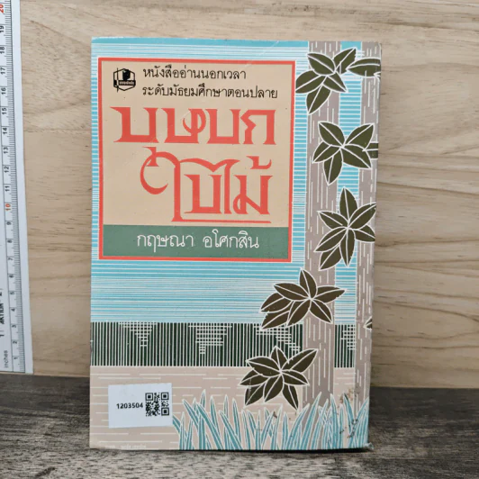 บุษบกใบไม้ - กฤษณา อโศกสิน รูปที่ 5