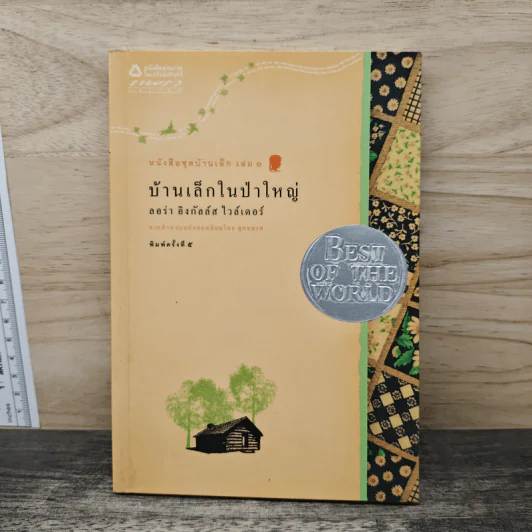 บ้านเล็กในป่าใหญ่ - ลอร่า อิงกัลล์ส ไวล์เดอร์ รูปที่ 1