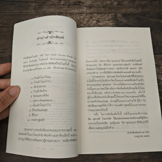บ้านเล็กในป่าใหญ่ - ลอร่า อิงกัลล์ส ไวล์เดอร์ รูปที่ 7