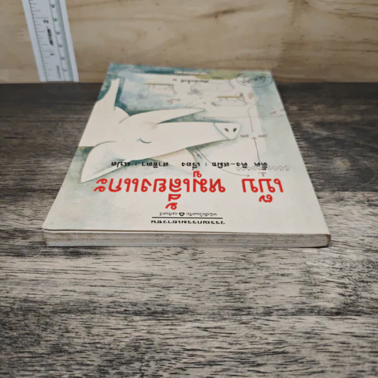 เบ๊บ หมูเลี้ยงแกะ - ดิ๊ค คิง-สมิธ รูปที่ 4