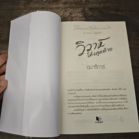 วิวาห์โค้งสุดท้าย - อุมาริการ์ รูปที่ 6