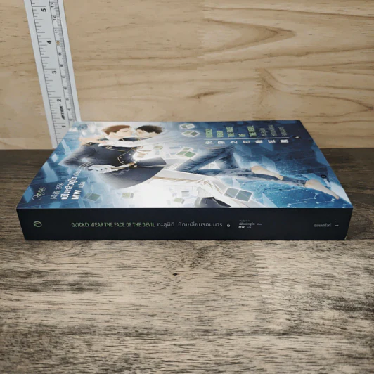 ทะลุมิติหักเหลี่ยมจอมมาร เล่ม 6 - เฟิงหลิวซูไต รูปที่ 2
