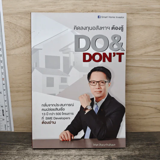 คิดลงทุนอสังหาฯ ต้องรู้ DO & DON'T - วิศรุต ปัญญาภิญโญผล รูปที่ 1