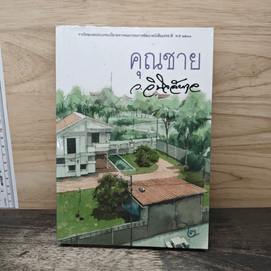 คุณชาย เล่ม 2 - ว.วินิจฉัยกุล รูปที่ 1