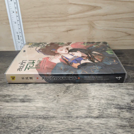 สยบรักจอมเสเพล เล่ม 4 - โม่ซูไป๋, ห้องสมุด รูปที่ 2