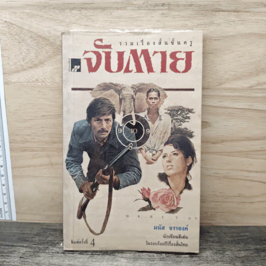 จับตาย - มนัส จรรยงค์ รูปที่ 1