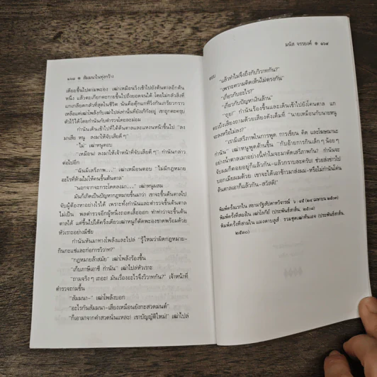 จับตาย - มนัส จรรยงค์ รูปที่ 9