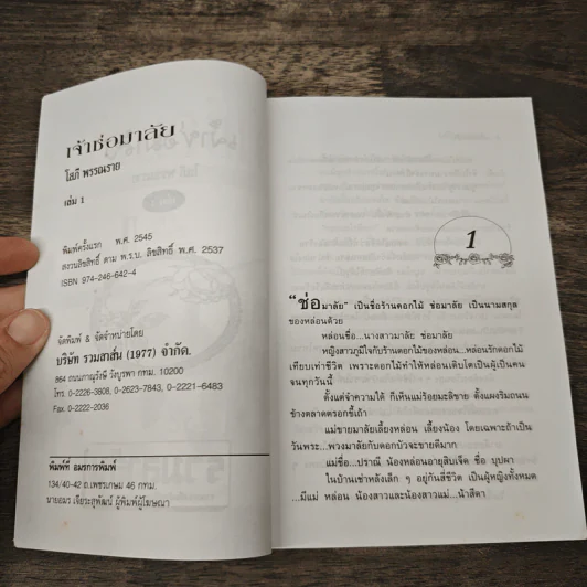 เจ้าช่อมาลัย 2 เล่มจบ - โสภี พรรณราย รูปที่ 6