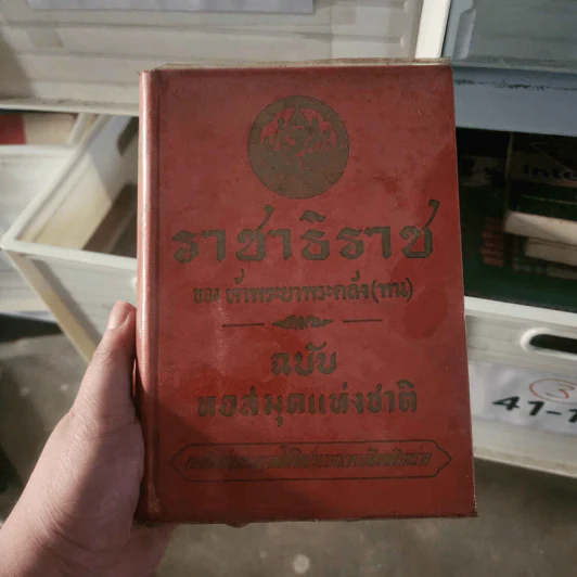 ราชาธิราช ของ เจ้าพระยาพระคลัง (หน) ฉบับหอสมุดแห่งชาติ รูปที่ 1