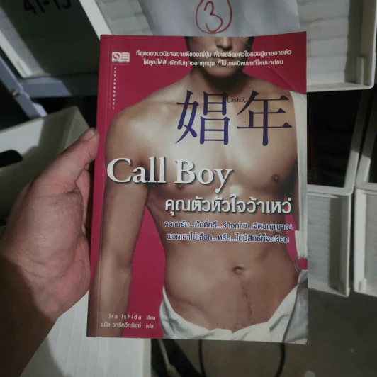 Call Boy คุณตัวหัวใจว้าเหว่ - Ira Ishida รูปที่ 1