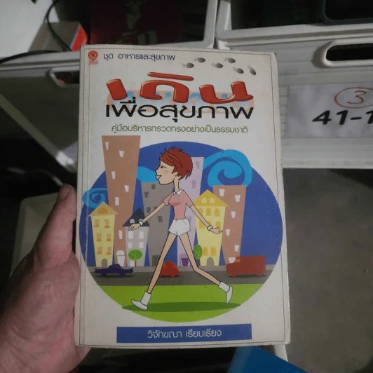 เดินเพื่อสุขภาพ - วิจักขณา รูปที่ 1