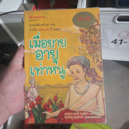 เมื่อยายอายุเท่าหนู - ยายนาง รูปที่ 1