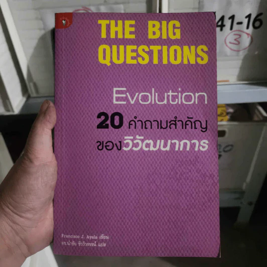 The Big Questions Evolution 20 คำถามสำคัญของวิวัฒนาการ - Francisco J. Ayala รูปที่ 1
