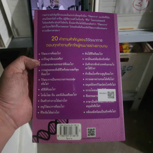The Big Questions Evolution 20 คำถามสำคัญของวิวัฒนาการ - Francisco J. Ayala รูปที่ 2