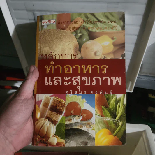 หลักการทำอาหารและสุขภาพ - ศรีสมร คงพันธุ์ รูปที่ 1