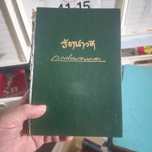 รัตนาวดี - ว.ณ ประมวลมารค รูปที่ 1