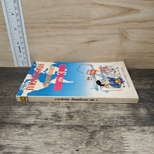 ภาษาอังกฤษเมื่อคุณไปนอก เล่ม 3 รูปที่ 2