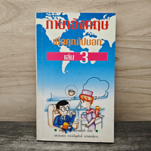 ภาษาอังกฤษเมื่อคุณไปนอก เล่ม 3 รูปที่ 1