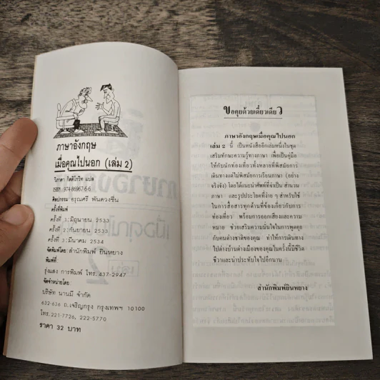 ภาษาอังกฤษ เล่ม 2 เมื่อคุณไปนอก - วิภาดา กิติโกวิท รูปที่ 6