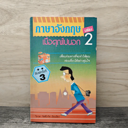 ภาษาอังกฤษ เล่ม 2 เมื่อคุณไปนอก - วิภาดา กิติโกวิท รูปที่ 1