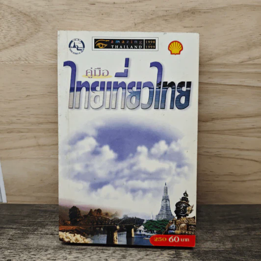 คู่มือไทยเที่ยวไทย Amazing Thailand 1998-1999 รูปที่ 1