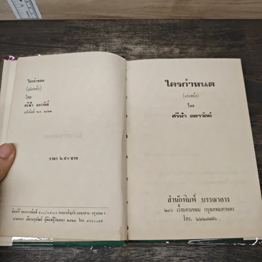 ใครกำหนด 2 เล่มจบ (ปกแข็ง) - ศรีฟ้า ลดาวัลย์ รูปที่ 6