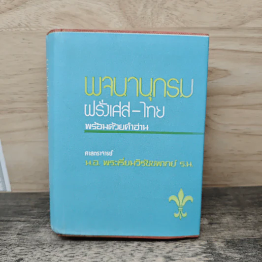 พจนานุกรมฝรั่งเศส-ไทย พร้อมด้วยคำอ่าน รูปที่ 1