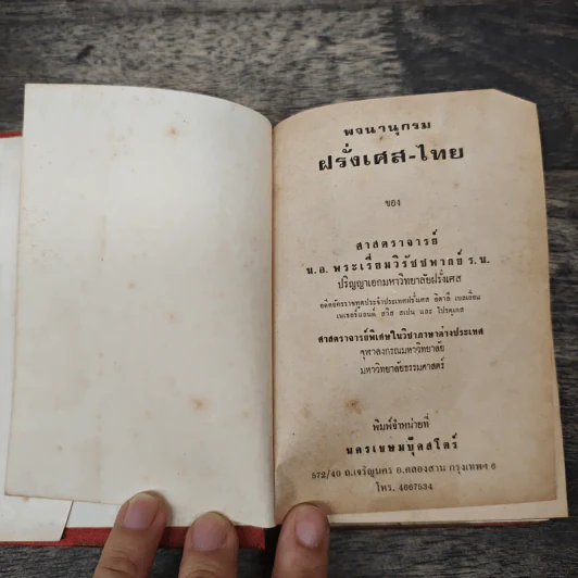 พจนานุกรมฝรั่งเศส-ไทย พร้อมด้วยคำอ่าน รูปที่ 6