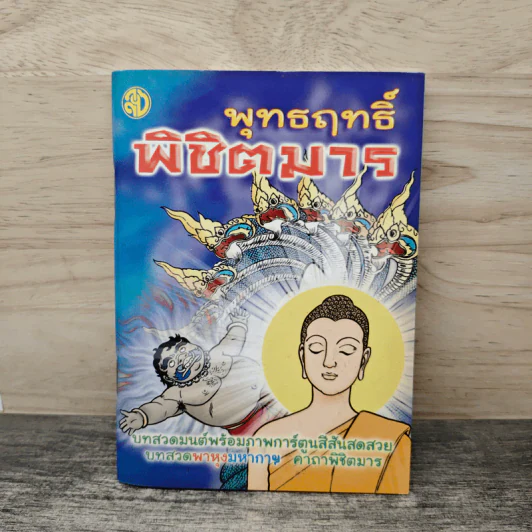 พุทธฤทธิ์พิชิตมาร รูปที่ 1