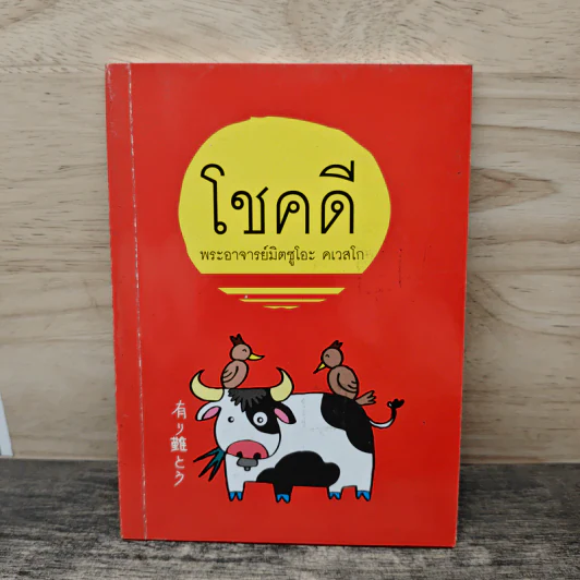 โชคดี - พระอาจารย์มิตซูโอะ คเวสโก รูปที่ 1