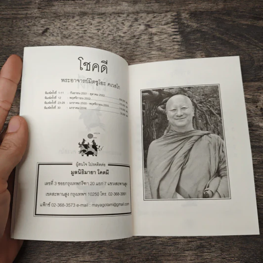 โชคดี - พระอาจารย์มิตซูโอะ คเวสโก รูปที่ 6