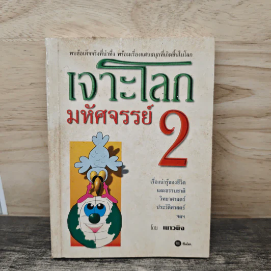 เจาะโลกมหัศจรรย์ เล่ม 2 - เนาวนิจ รูปที่ 1