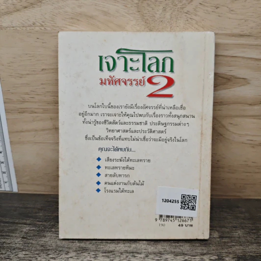 เจาะโลกมหัศจรรย์ เล่ม 2 - เนาวนิจ รูปที่ 5