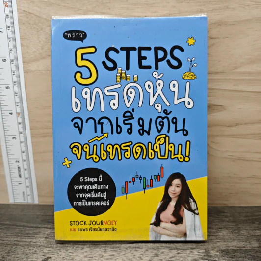 5 Steps เทรดหุ้นจากเริ่มต้นจนเทรดเป็น - เนย ธนพร เจียรนัยกุลวานิช รูปที่ 1