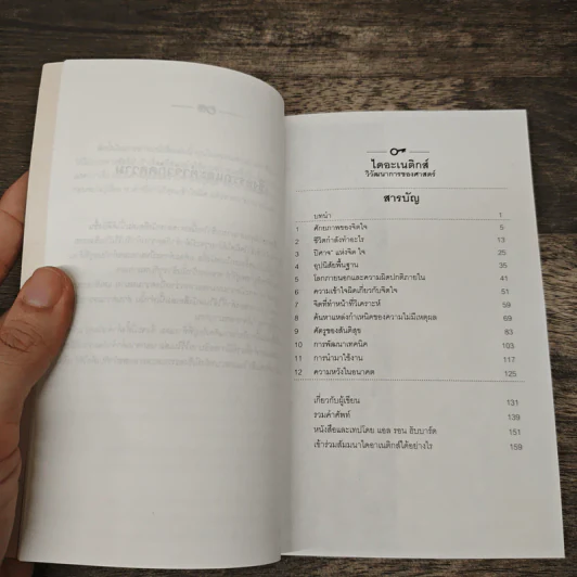 ไดอะเนติกส์ วิวัฒนาการของศาสตร์ - แอล. รอน ฮับบาร์ด รูปที่ 7