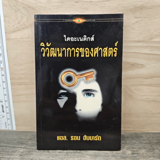 ไดอะเนติกส์ วิวัฒนาการของศาสตร์ - แอล. รอน ฮับบาร์ด รูปที่ 1