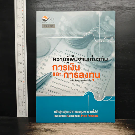 ความรู้พื้นฐานเกี่ยวกับการเงินและการลงทุน - SET รูปที่ 1