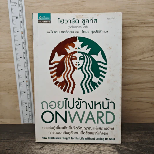 ถอยไปข้างหน้า ONWARD - โฮวาร์ด ชูลท์ส (ซีอีโอสตาร์บัคส์) รูปที่ 1