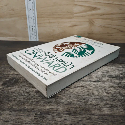 ถอยไปข้างหน้า ONWARD - โฮวาร์ด ชูลท์ส (ซีอีโอสตาร์บัคส์) รูปที่ 3
