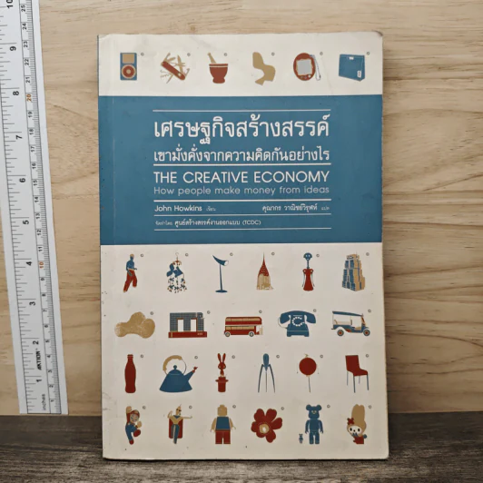เศรษฐกิจสร้างสรรค์ เขามั่งคั่งจากความคิดกันอย่างไร - John Howkins รูปที่ 1