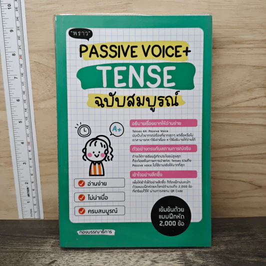 Passive Voice+Tense ฉบับสมบูรณ์ - สำนักพิมพ์พราว รูปที่ 1