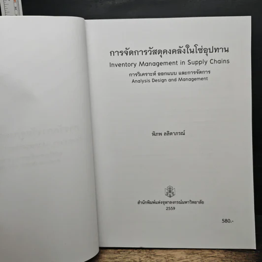 การจัดการวัสดุคงคลัง ในโซ่อุปทาน - พิภพ ลลิตาภรณ์ รูปที่ 6