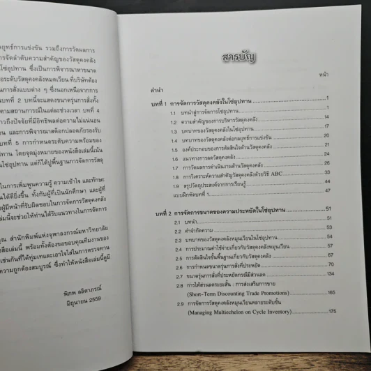 การจัดการวัสดุคงคลัง ในโซ่อุปทาน - พิภพ ลลิตาภรณ์ รูปที่ 8