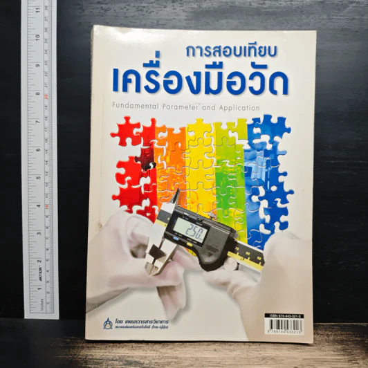 การสอบเทียบเครื่องมือวัด รูปที่ 1